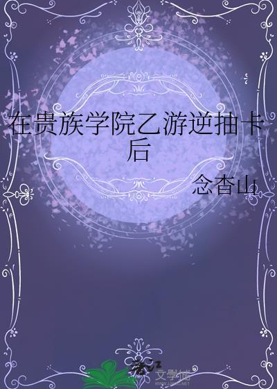 在贵族学校当绿茶格格党