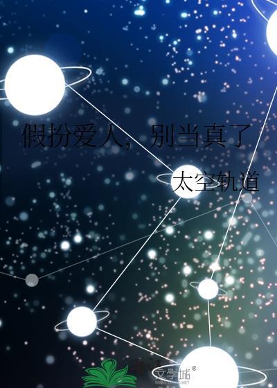 假扮爱人