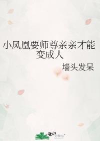 小凤凰是如何成为魔尊宠妃的