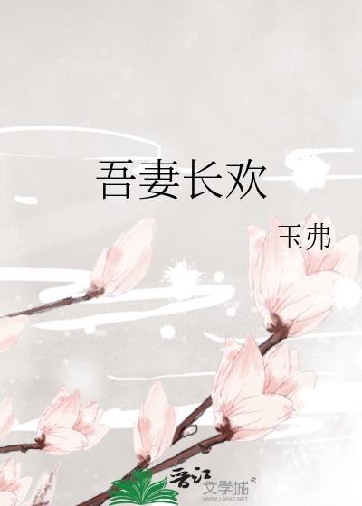 吾妻长欢在线阅读