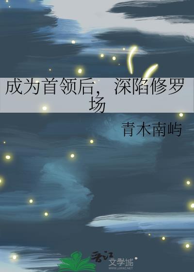 成为首领的男人