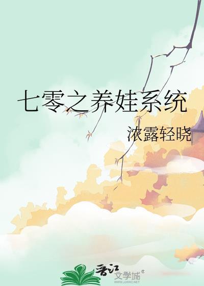 七零养娃日常免费阅读全文