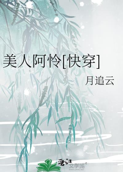 美人阿怜快穿推荐
