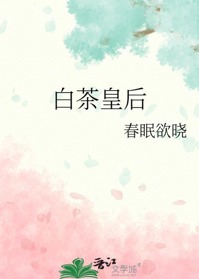 白茶王是什么