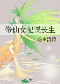 修仙女配谋长生无错版