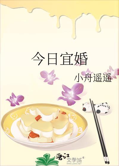今日宜婚晋江