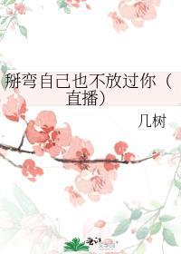 自己掰弯的
