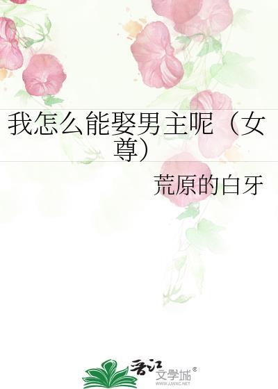 我怎么能娶男主呢(女尊)TXT