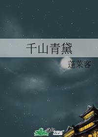 千山青黛讲的是什么