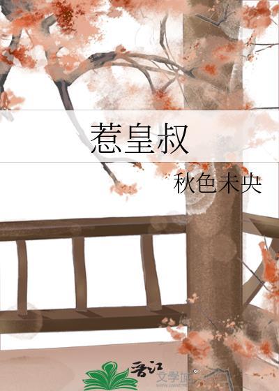 惹皇叔傅棠梨