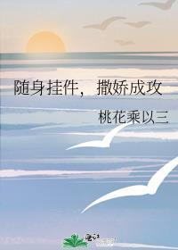 撒娇成攻 桃花乘以三讲了什么