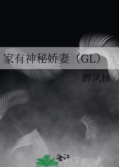 家有神秘娇妻gl最后结局是什么