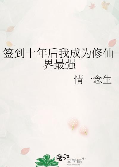 签到十年后我成为修仙界最强 情一念生 笔趣阁