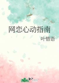 网恋心动指南大结局