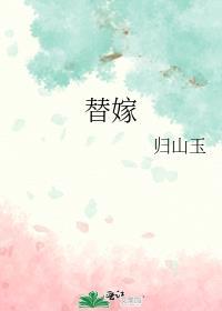 替嫁新娘