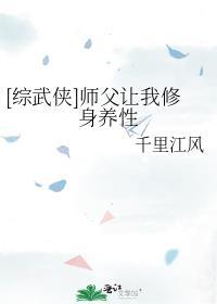 综武侠师父让我修身养性推荐