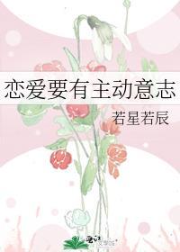 谈恋爱中主动是什么意思