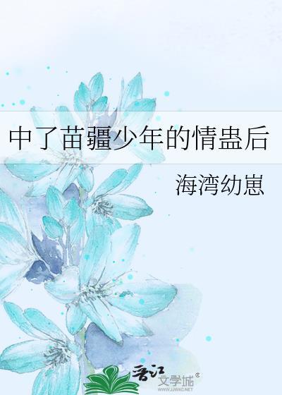苗疆少年的言情