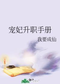 宠妃升职手册笔趣阁