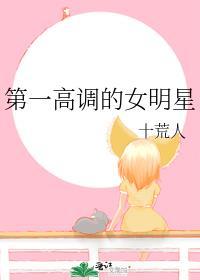 高调的明星有哪些