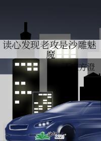 读心发现老攻是沙雕魅魔作者不定方澄