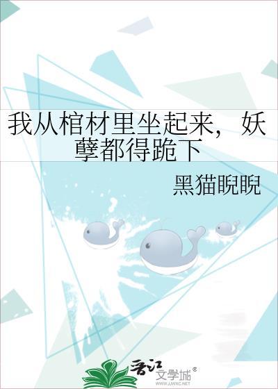 从棺材里开始搞事情