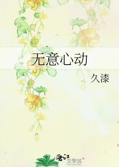 无意心动久漆