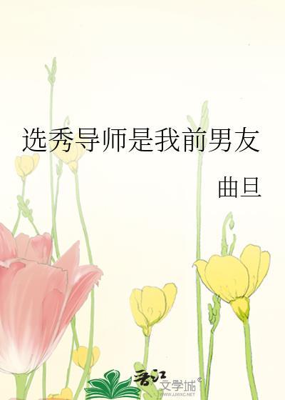 选秀导师是我前男友免费阅读