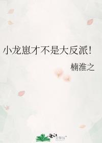 小龙崽才不是大反派免费阅读