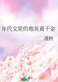 年代文里的炮灰真千金 漫秋