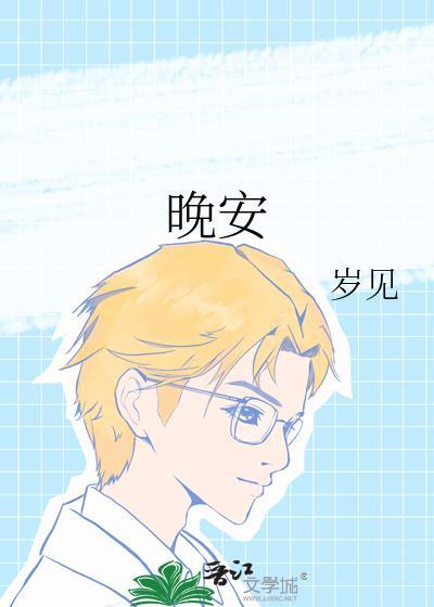 晚安英语怎么说