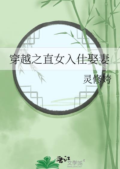 穿越之直女入仕娶妻免费阅读