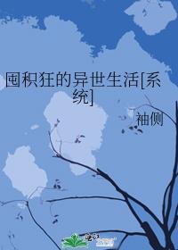 囤积狂的异世生活免费阅读