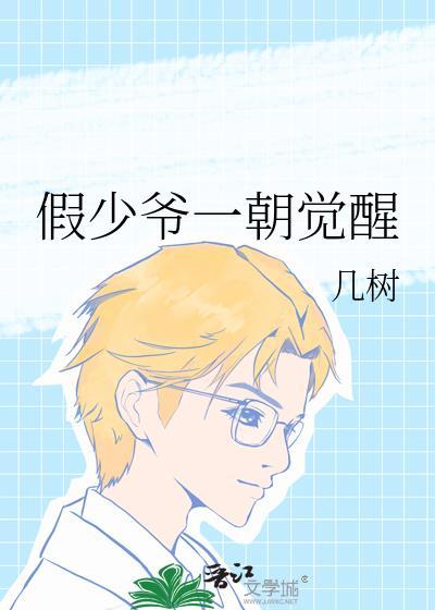 假少爷一朝觉醒几树免费阅读
