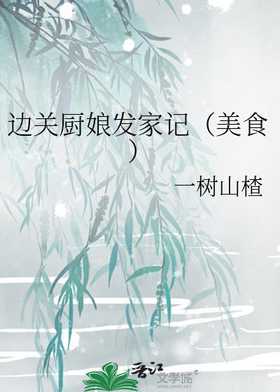 边关小厨娘全文免费阅读千千