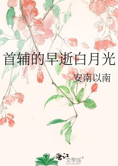 首辅的白月光重生