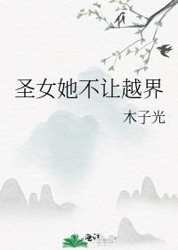 圣女不好惹的漫画