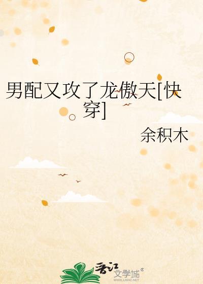 男配又又坏了免费阅读