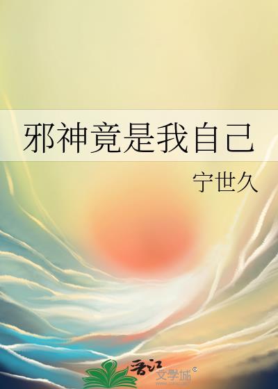 邪神竟是我自己番外