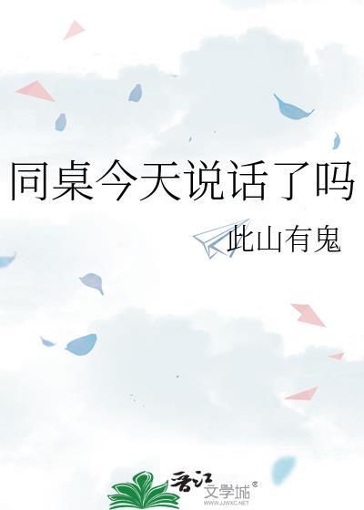 同桌今天说话了吗晋江