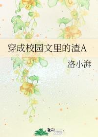 穿成校园文里的渣A网