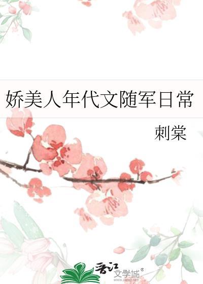 娇美人年代文随军日常番外百度