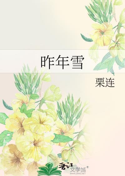 昨年雪by栗连全文免费阅读