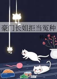 豪门长媳不好惹