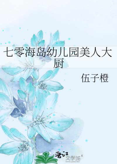 七零海岛幼儿园美人大厨 伍子橙