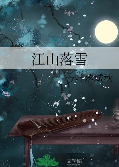 江山云落罗