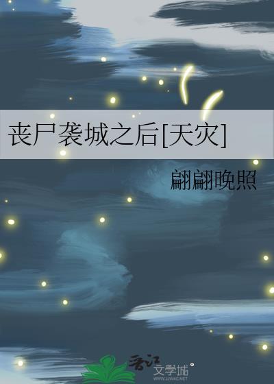 丧尸惊城