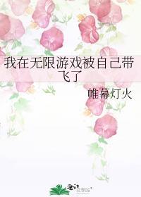 我在无限游戏中超凶全文免费阅读