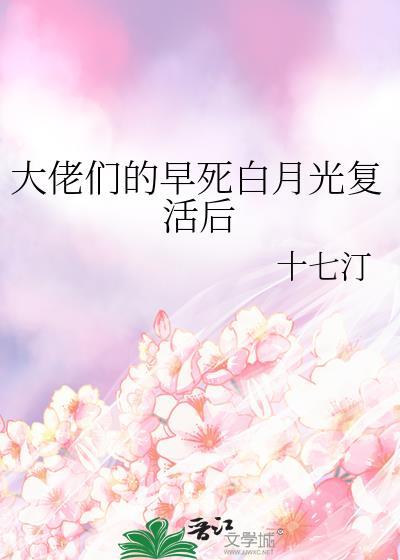 大佬们的白月光重生