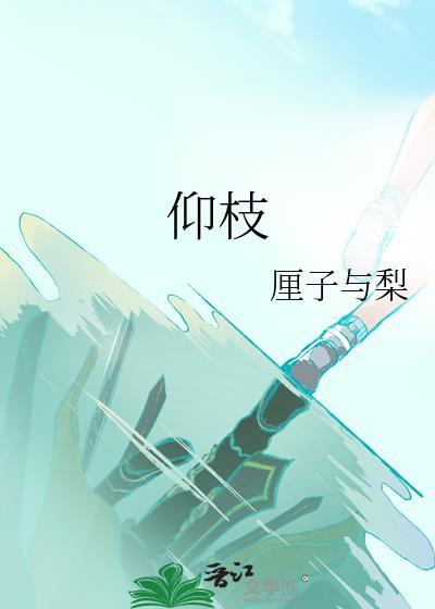 仰枝厘子与梨免费阅读